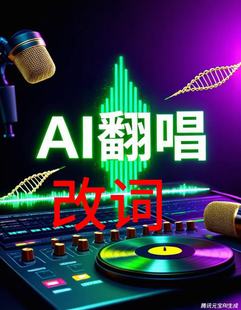 ai翻唱,声音模型训练,相似度98% ,改词不改伴奏,改伴奏不改词