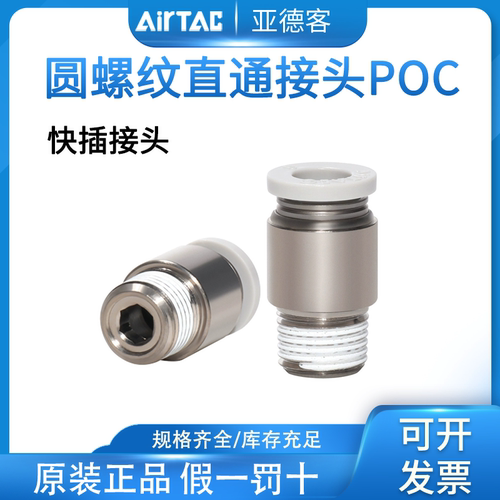 亚德客圆螺纹直通接头POC