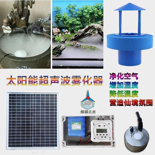 太阳能庭院家用加湿雾化可定时