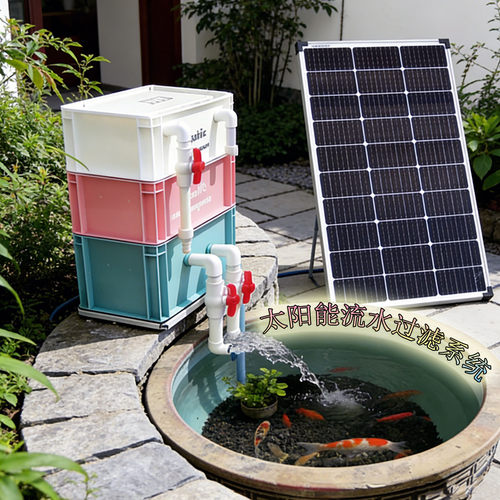 太阳能供电流水过滤箱