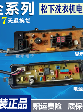 松下洗衣机原装电脑板 XQB75-T741U/T745U/75-Q760U电源板显示板