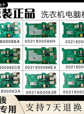 0021800086A/E/C/H海尔洗衣机电脑板电源控制主板0021800063A/B/C