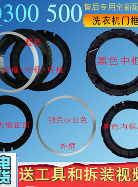 适用西门子博世滚筒洗衣机黑色门内框 WAP242608W门内外框观察窗