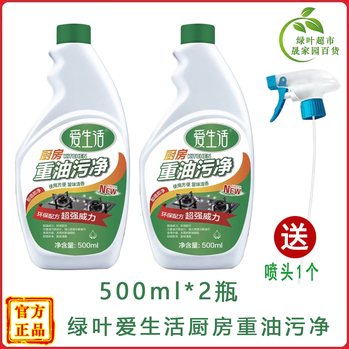 绿叶爱生活厨房重油污净500ml油强力清除烟清洁剂正品