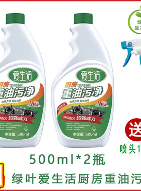 绿叶爱生活厨房重油污净500ml油强力清除烟清洁剂正品