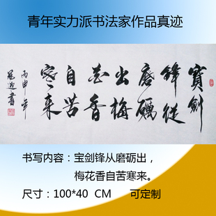 宝剑锋从磨砺出书法作品定制励志书法客厅放俩堂倌蜡红条杠婴童