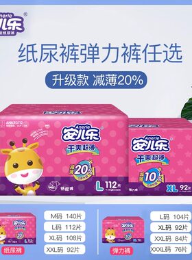 【超链半托管】安儿乐干爽超薄纸尿裤拉拉裤M-3XL新生儿尿不湿