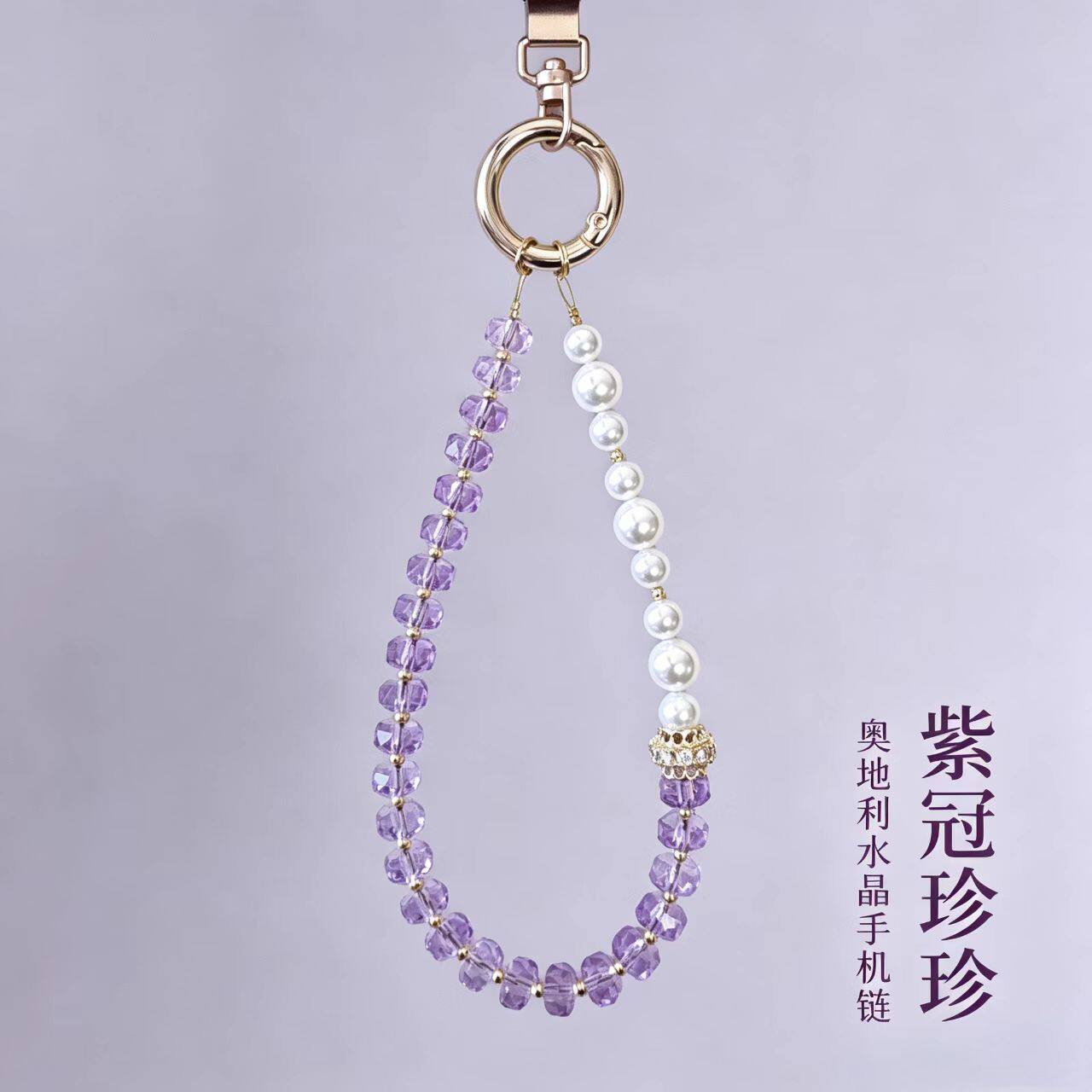 仿奥地利切面紫水晶手机链挂件手提链钢丝夹片施家珍珠手机挂绳女