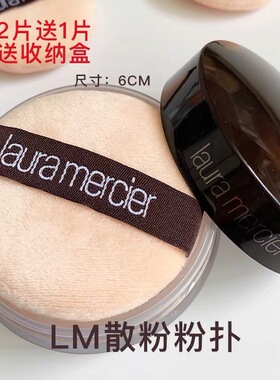 lm罗拉原装粉扑散粉粉扑替换装 盒装 29g定妆植绒不吃粉