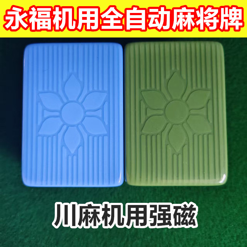 永福麻将四川机麻大号麻将