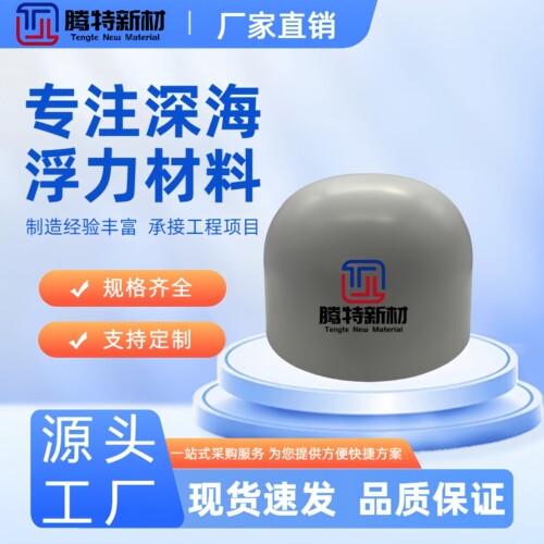 深海固体浮力材料水下机器人ROV浮材专用高强耐腐可定制泡沫板