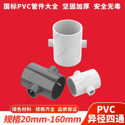 PVC异径四通 变径四通塑料给水管配件异径接头40 50 63 75 90 110