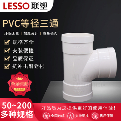 联塑等径 三通联塑PVC水管配件接头PVC排水管件50 75 110 160 200