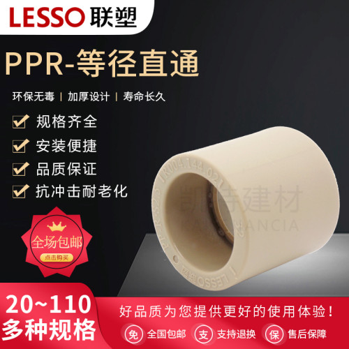 联塑PPR直通 PPR冷 热水管接头 管件20 25 32 40 50 63 75 90 110