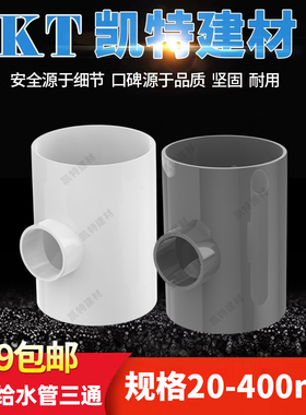 PVC异径三通 变径三通 给水管 20 25 32 40 50 63 75 90 大小三叉