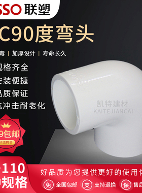 联塑PVC 给水管配件90度 弯头4分6分20 25 32 40 50 63 75 90 110