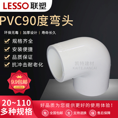 联塑PVC给水管配件90度