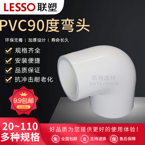 联塑PVC给水管配件90度