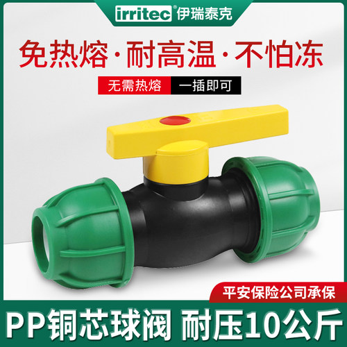 伊瑞泰克快接pe球阀耐高温水管