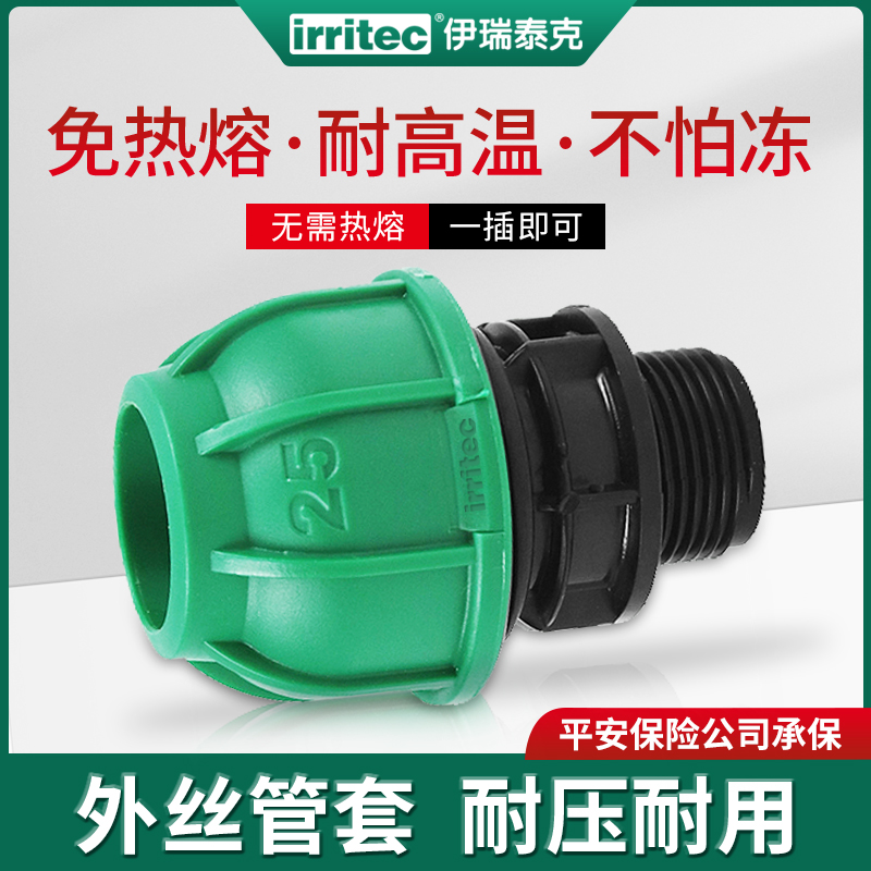 irritec外丝管套免热熔耐高温