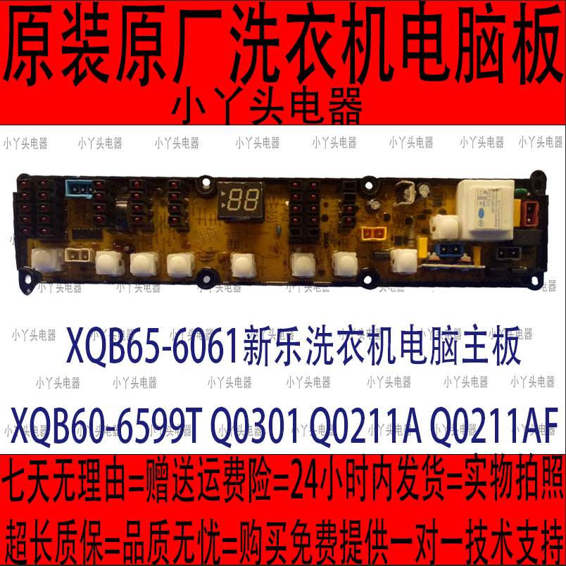 XQB65-6061新乐洗衣机电脑主板XQB60-6599T Q0301 Q0211A Q0211AF