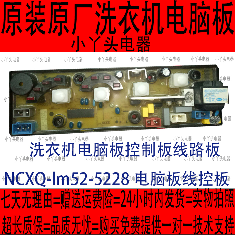 洗衣机电脑板控制板线路板NCXQ-lm52-5228电脑板线控板