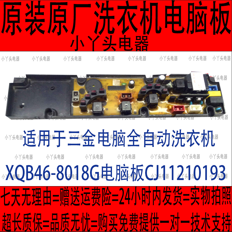 适用于三金电脑全自动洗衣机XQB46-8018G电脑板CJ11210193