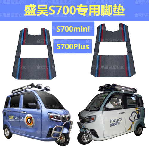 盛昊S700电动三轮车专用脚垫