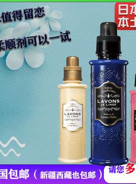新疆也包邮呀！日本LAVONS香氛持久防静电除臭除菌柔软衣物柔顺剂