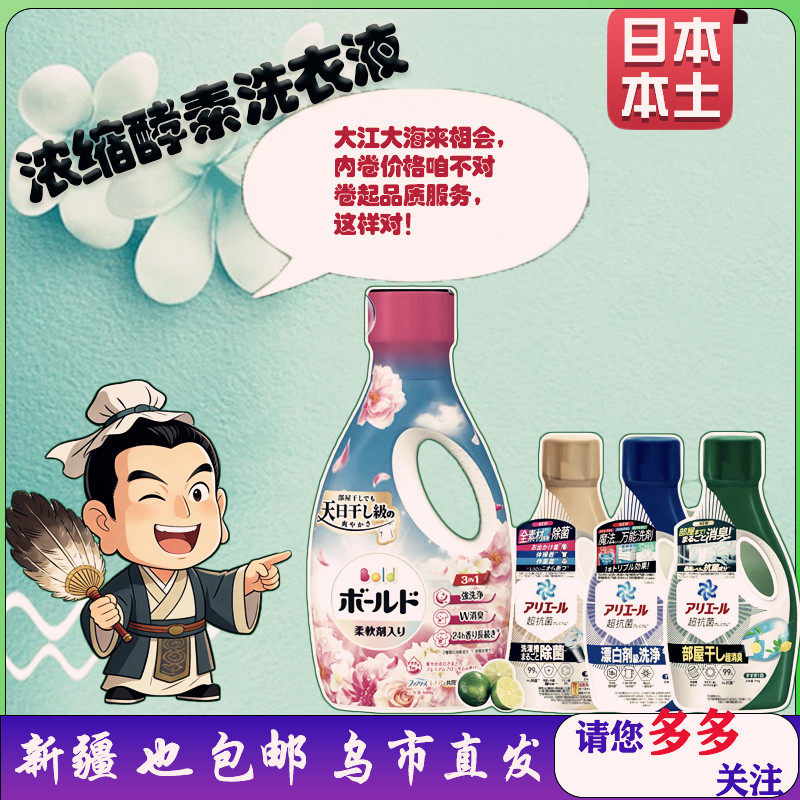 新疆仓发新疆！日本本土宝洁酵素强效去污除臭香氛柔顺剂洗衣液