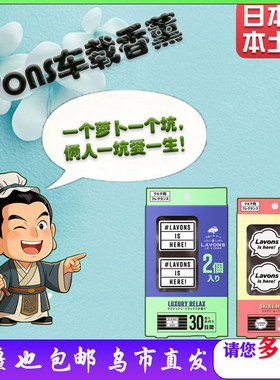 新疆也包邮呀！日本LAVONS朗蓬恩车载香薰2枚装