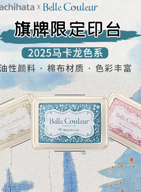 日本Shachihata旗牌色模样2025限定马卡龙色系手账印台橡皮章印泥