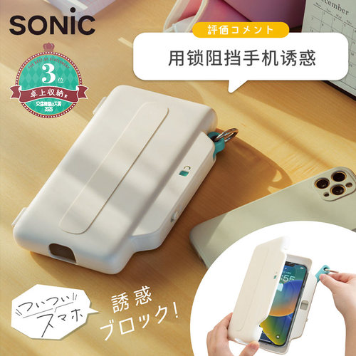 日本SONIC索尼克手机锁盒防偷玩