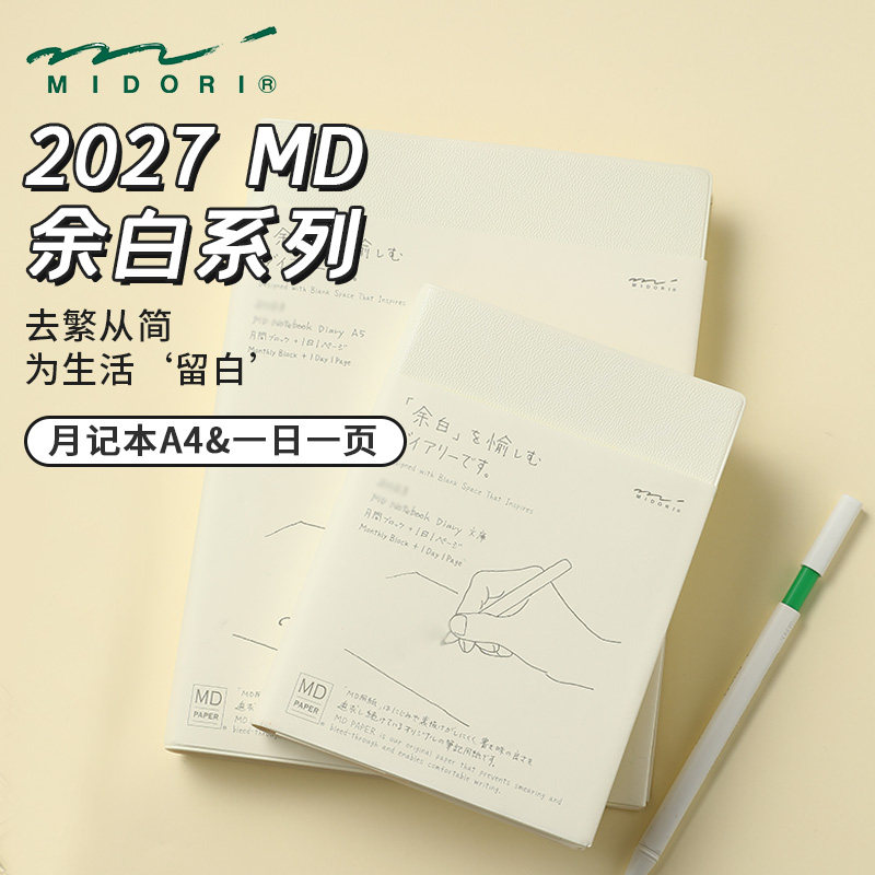 日本midori一日一页自填式MD余白手帐2027年日程本横线月计划本 - 实物图