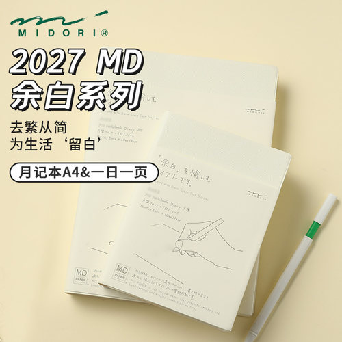 日本MD余白2027一日一页手账本