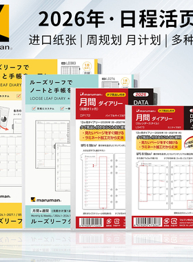 日本maruman满乐文2026年日程本手账活页替芯内芯活页周计划A5B5