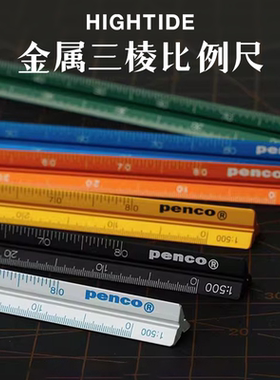日本HIGHTIDE立体金属三棱尺PENCO比例尺绘图尺办公标准直尺15cm