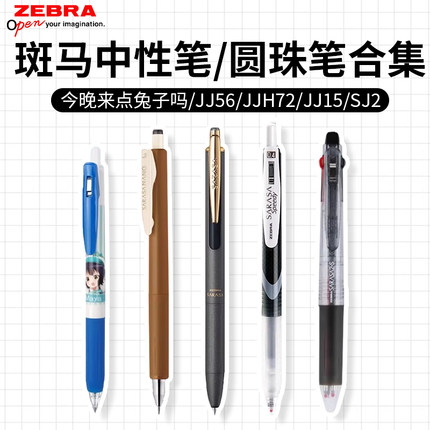 日本ZEBRA斑马jj56/jj55/jj15/jjh72笔芯圆珠笔SJ2多功能笔中性笔