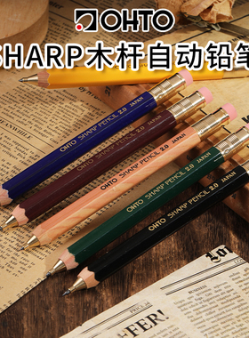 日本OHTO乐多 SHARP木杆自动铅笔绘图绘画考试大人的铅笔粗2.0mm