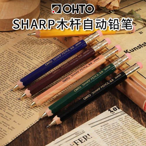 大人的铅笔木杆笔身自动铅笔OHTO