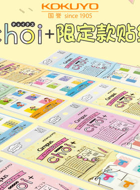 日本KOKUYO国誉 限定款Choi+讲义贴纸笔记手帐可爱少女心装饰标签