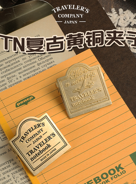 日本Traveler's 旅行者TN夹子黄铜金属手帐夹子装饰设计装订收纳