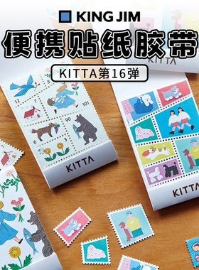 日本KING JIM 锦宫便携贴纸胶带KITTA邮票风手账diy装饰画高颜值
