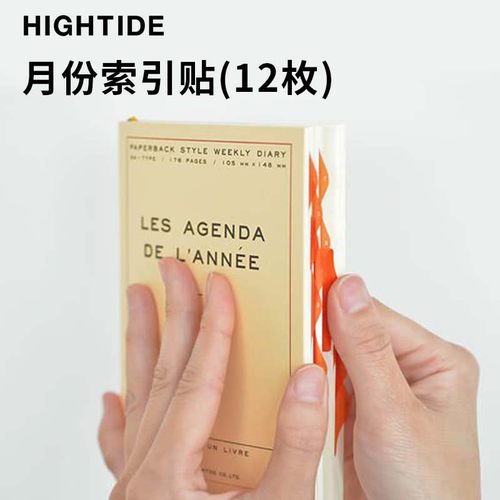 日本HIGHTIDE月份索引贴手账书签