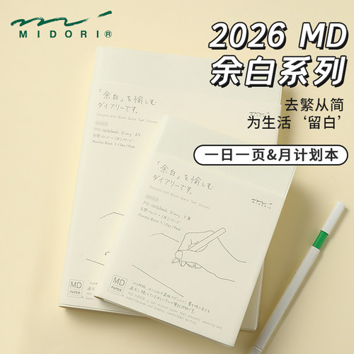 日本midori一日一页余白手帐2026