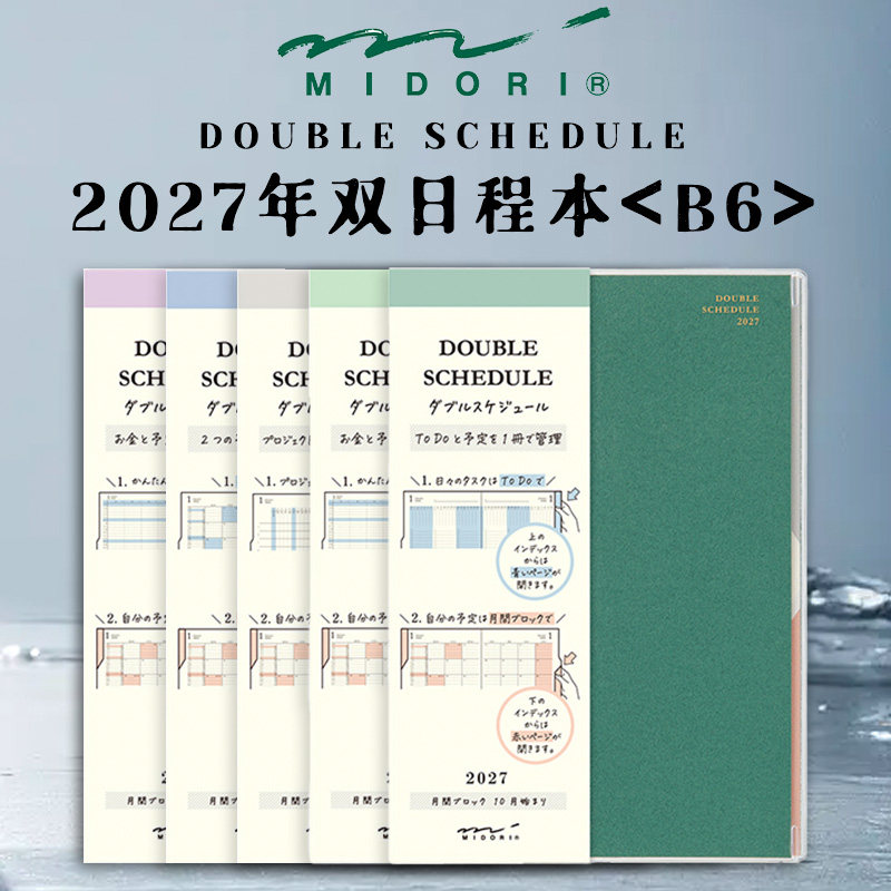 日本midori2027年双日程手账笔记本月计划办公项目管理记事本子B6