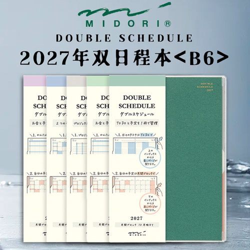 midori2027年双日程笔记本手账本