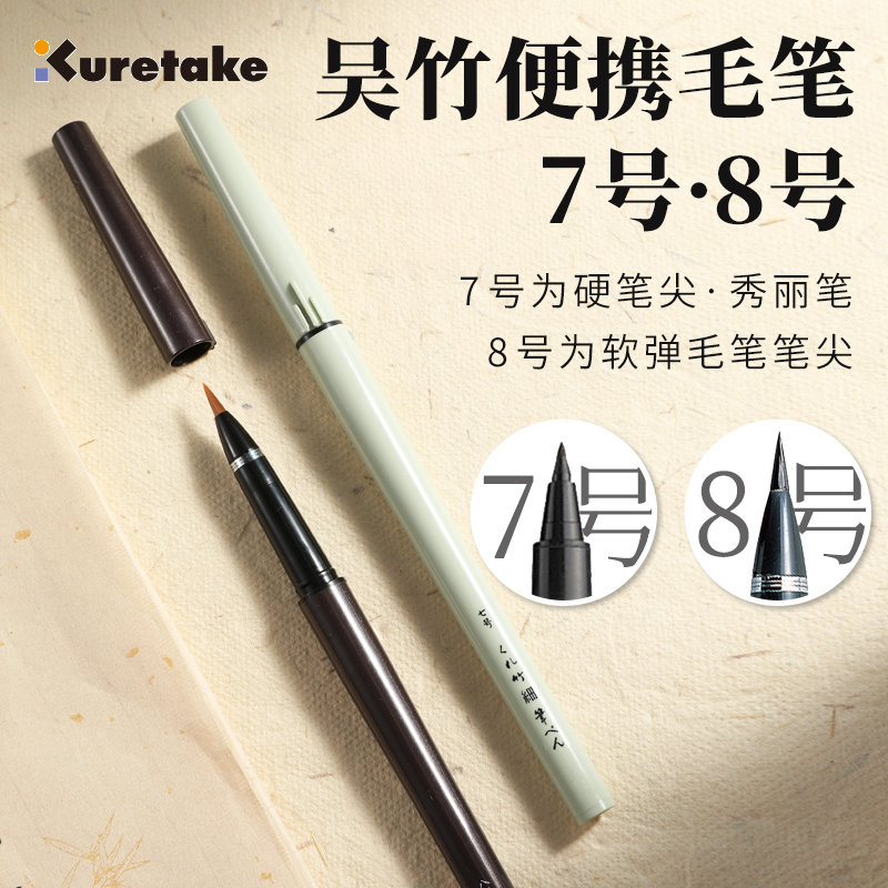 Kuretake吴竹科学毛笔练字绘画