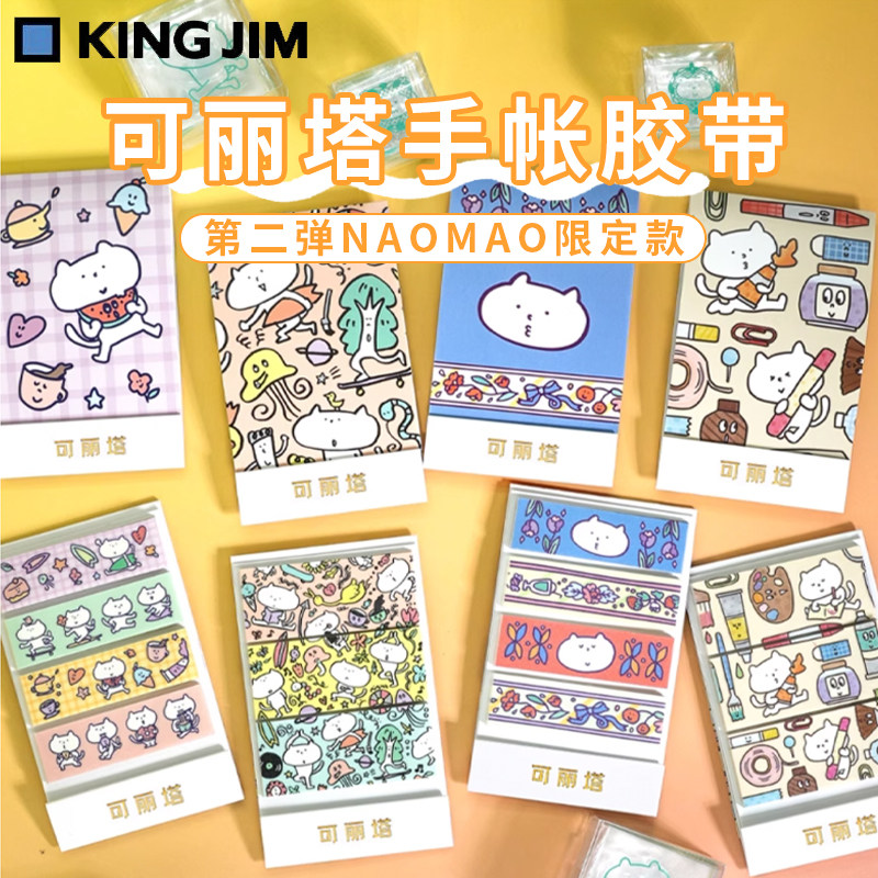日本kingjim锦宫可丽塔naomao联名KITTA贴纸和纸胶带手账装饰贴纸,文具电教/文化用品/商务用品,贴纸/立体贴纸,淘宝优惠券,粉丝福利购,淘宝优惠卷