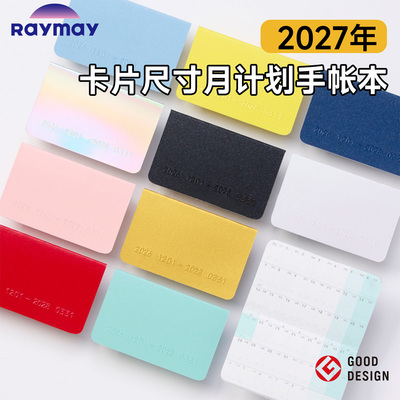 藤井2027年卡片尺寸月计划手帐本